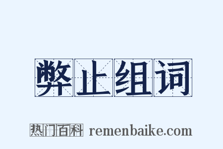 弊止组词是什么意思的图片